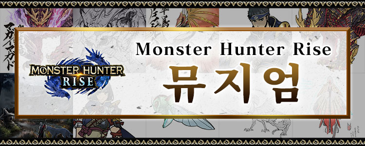Monster Hunter Rise 뮤지엄