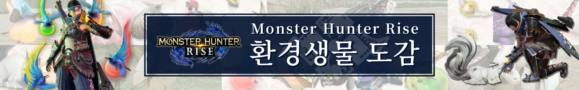 『Monster Hunter Rise』 환경생물 도감