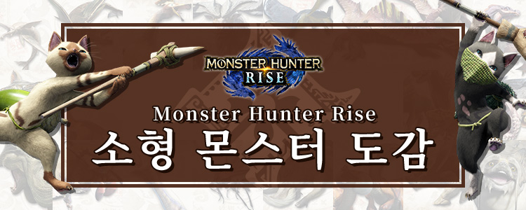 'Monster Hunter Rise' 소형 몬스터 도감