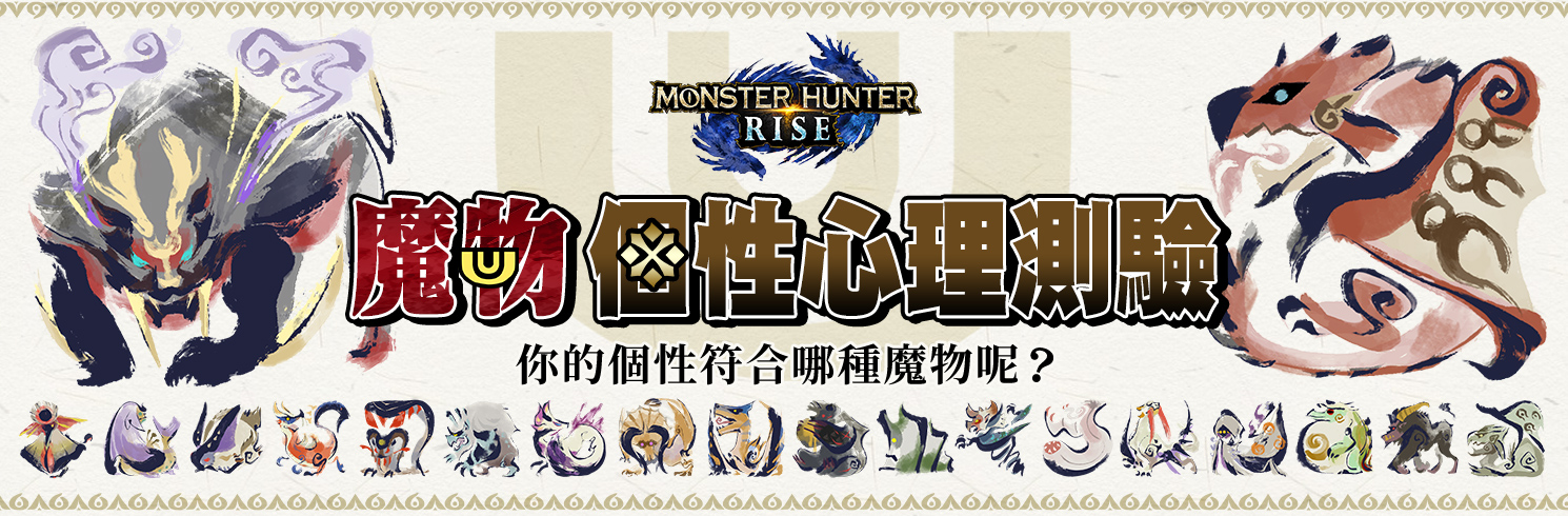 Monster Hunter Rise 魔物個性心理測驗