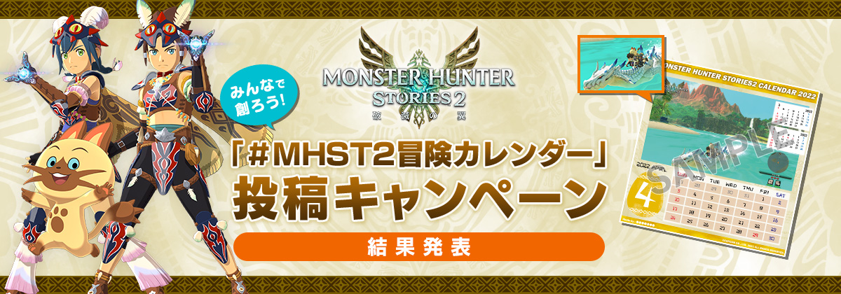 『モンスターハンターストーリーズ2　～破滅の翼～』  みんなで創ろう！「＃MHST2冒険カレンダー」投稿キャンペーン 結果発表！