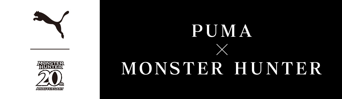 「モンスターハンター」シリーズ20周年を記念して「PUMA」とのコラボレーションが決定！