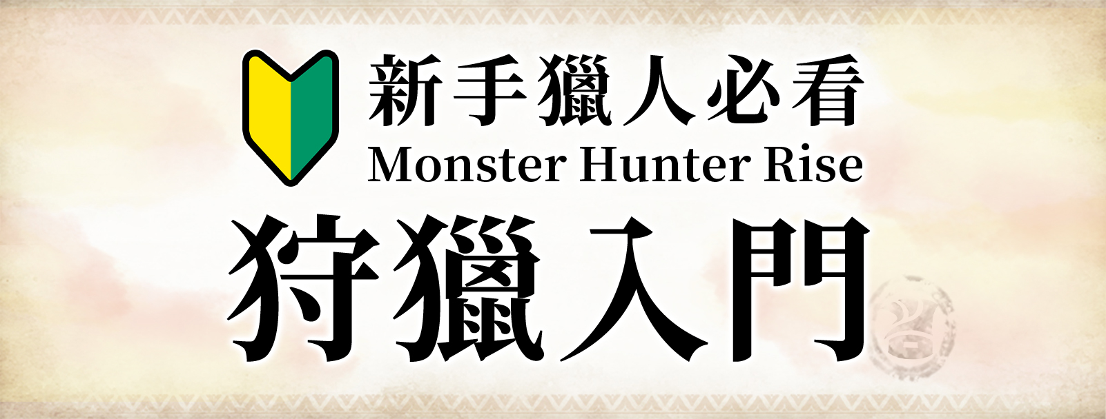 Monster Hunter Rise狩獵入門