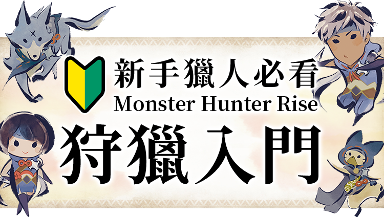 Monster Hunter Rise狩獵入門