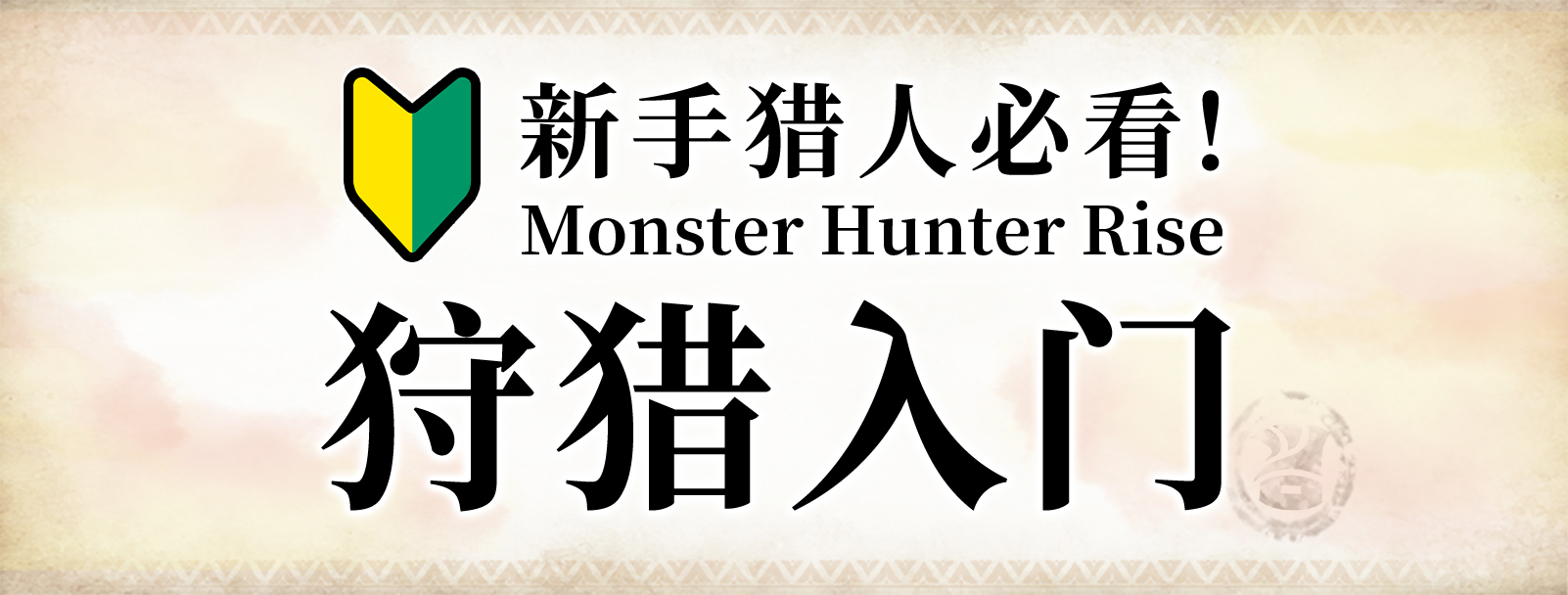 Monster Hunter Rise狩猎入门