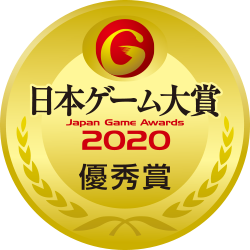 日本ゲーム大賞2020 優秀賞