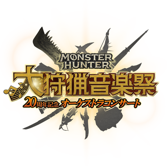 モンスターハンター20周年記念オーケストラコンサート 〜狩猟音楽祭〜