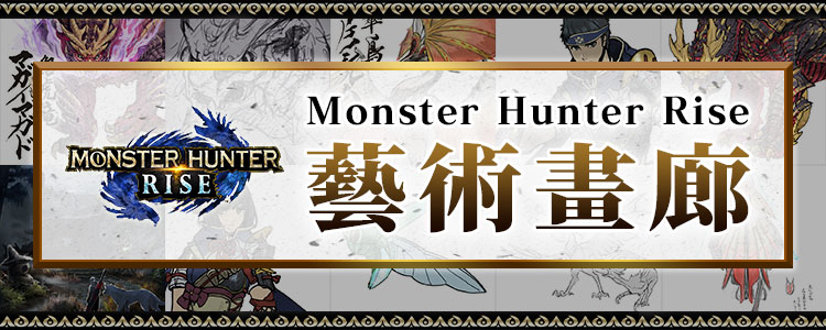 Monster Hunter Rise 藝術畫廊
