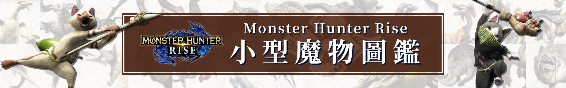 《Monster Hunter Rise》小型魔物圖鑑
