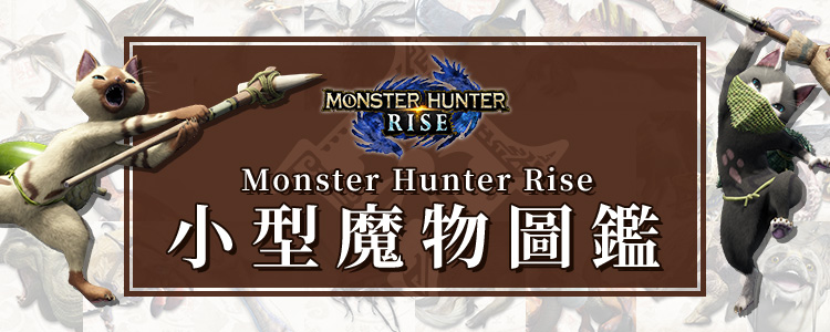 《Monster Hunter Rise》小型魔物圖鑑