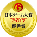 日本ゲーム大賞2017 優秀賞
